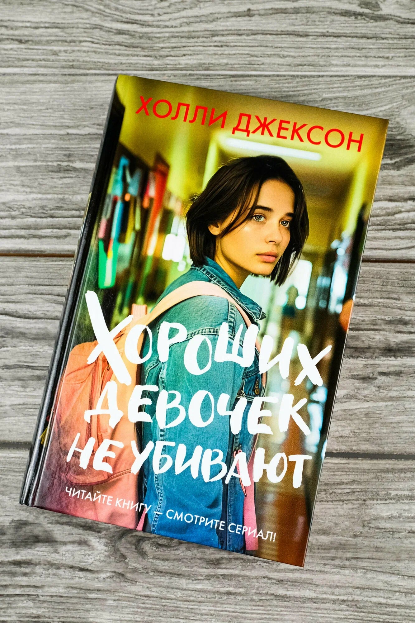 Хороших девочек не убивают