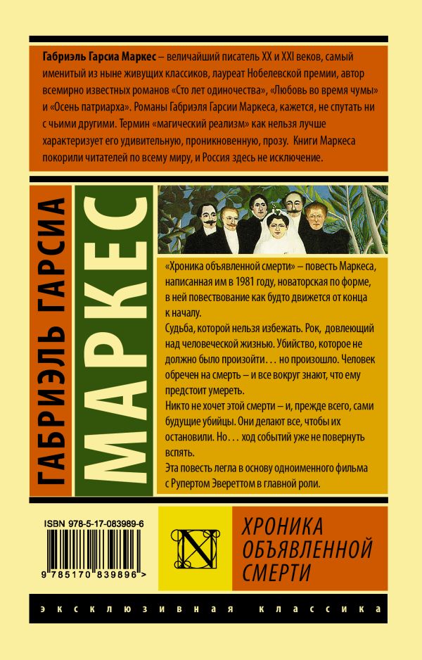 Хроника объявленной смерти