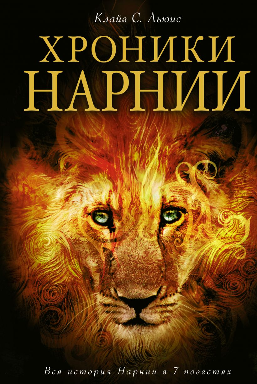 Хроники Нарнии: вся история Нарнии в 7 повестях