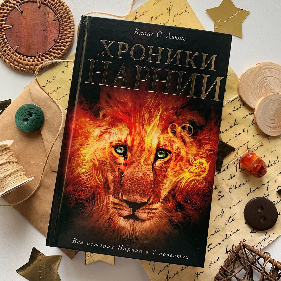 Хроники Нарнии: вся история Нарнии в 7 повестях