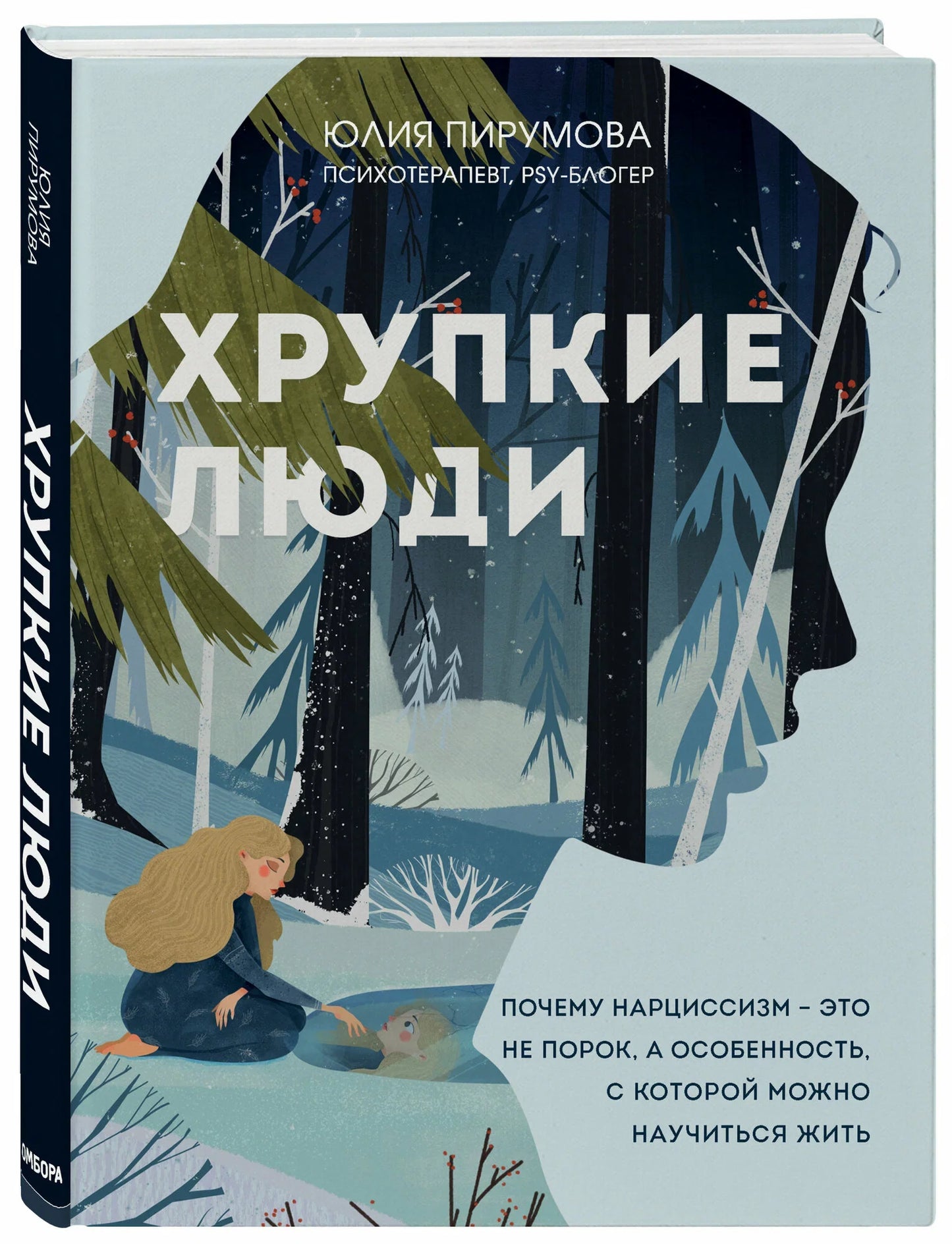 Хрупкие люди. Почему нарциссизм - это не порок, а особенность, с которой можно научиться жить