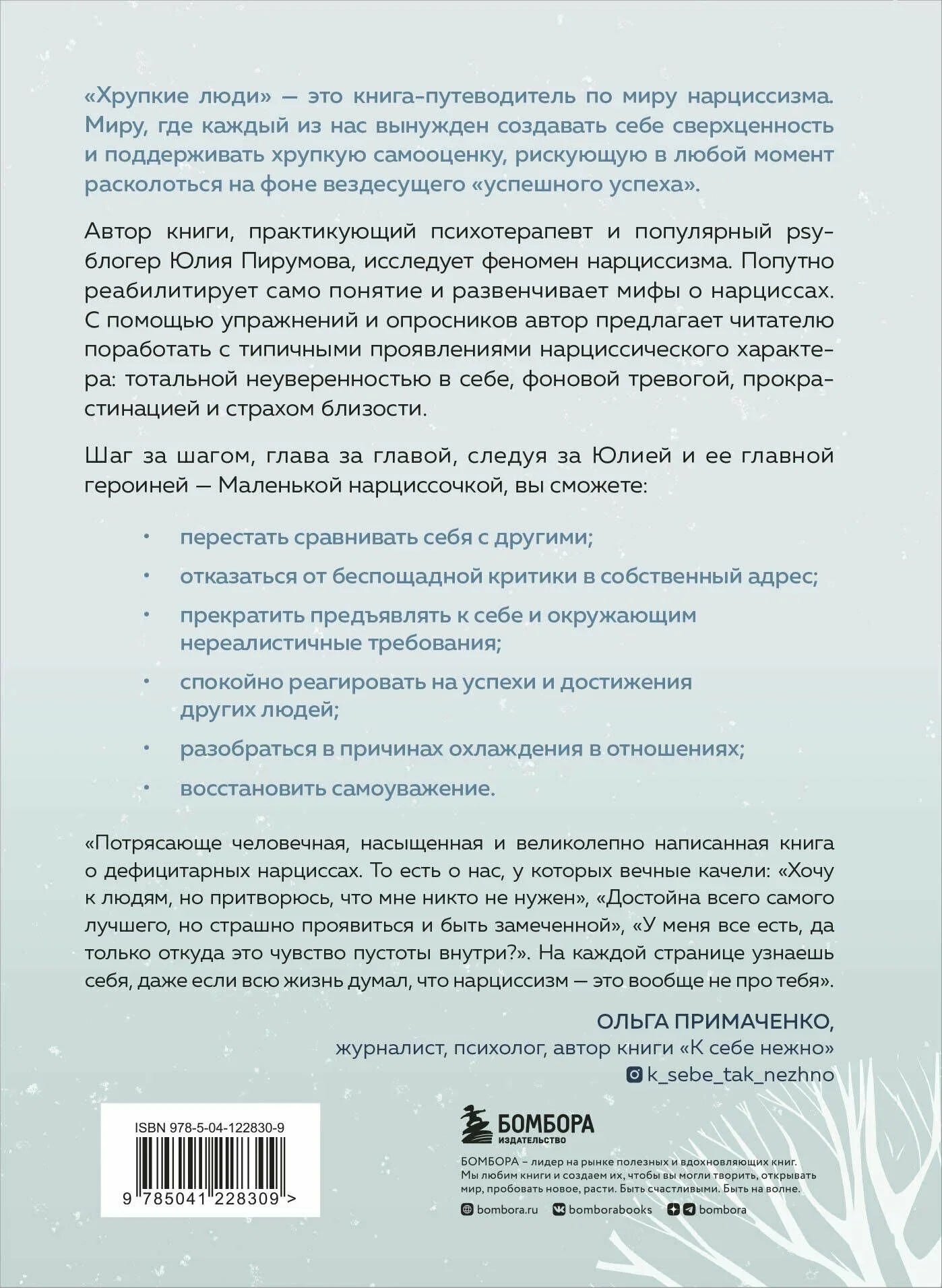 Хрупкие люди. Почему нарциссизм - это не порок, а особенность, с которой можно научиться жить