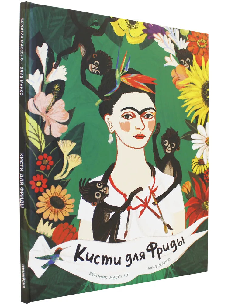 Кисти для Фриды (иллюстратрации Элиз Мансо)