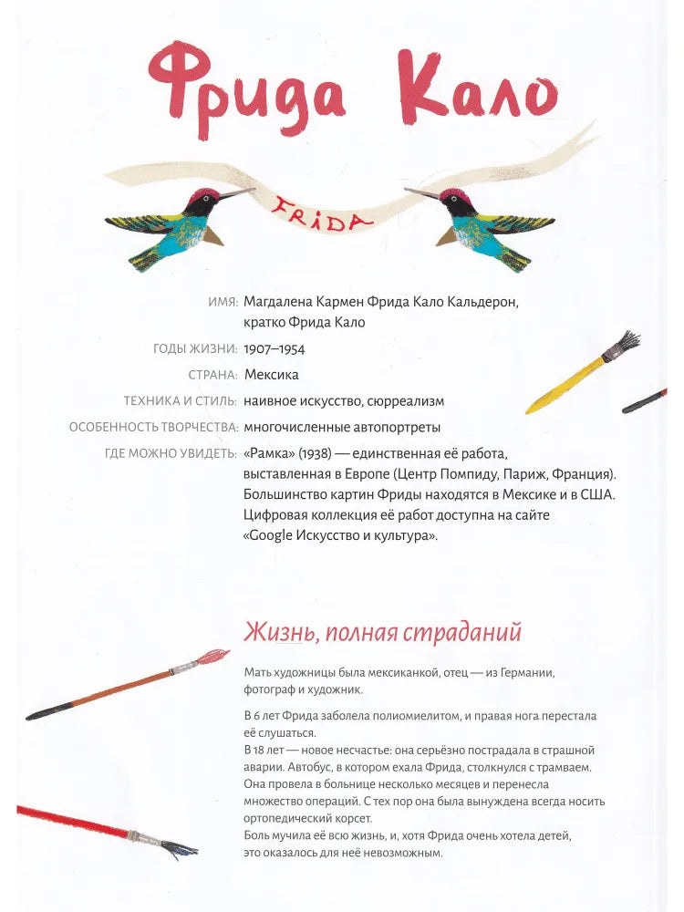 Кисти для Фриды (иллюстратрации Элиз Мансо)