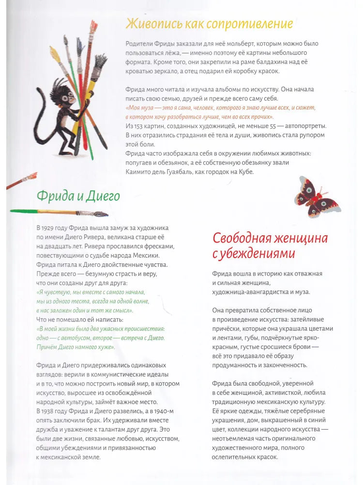 Кисти для Фриды (иллюстратрации Элиз Мансо)