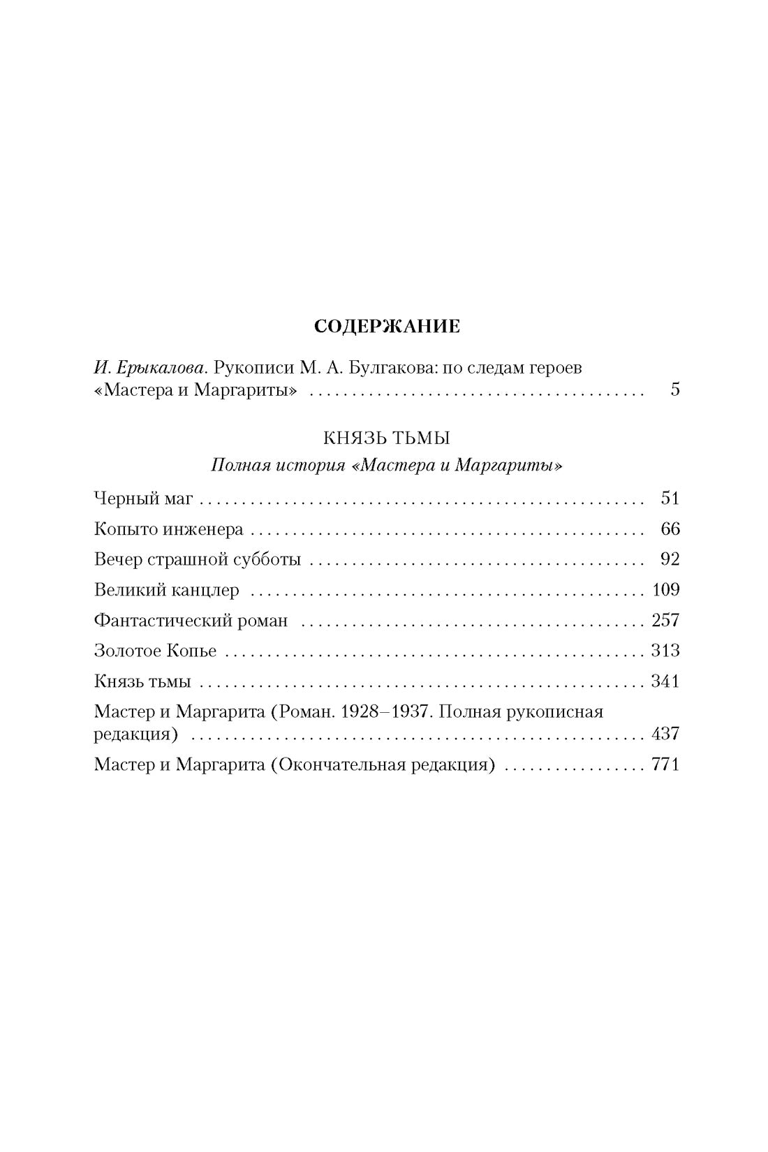 Князь тьмы. Мастер и Маргарита (полная версия)