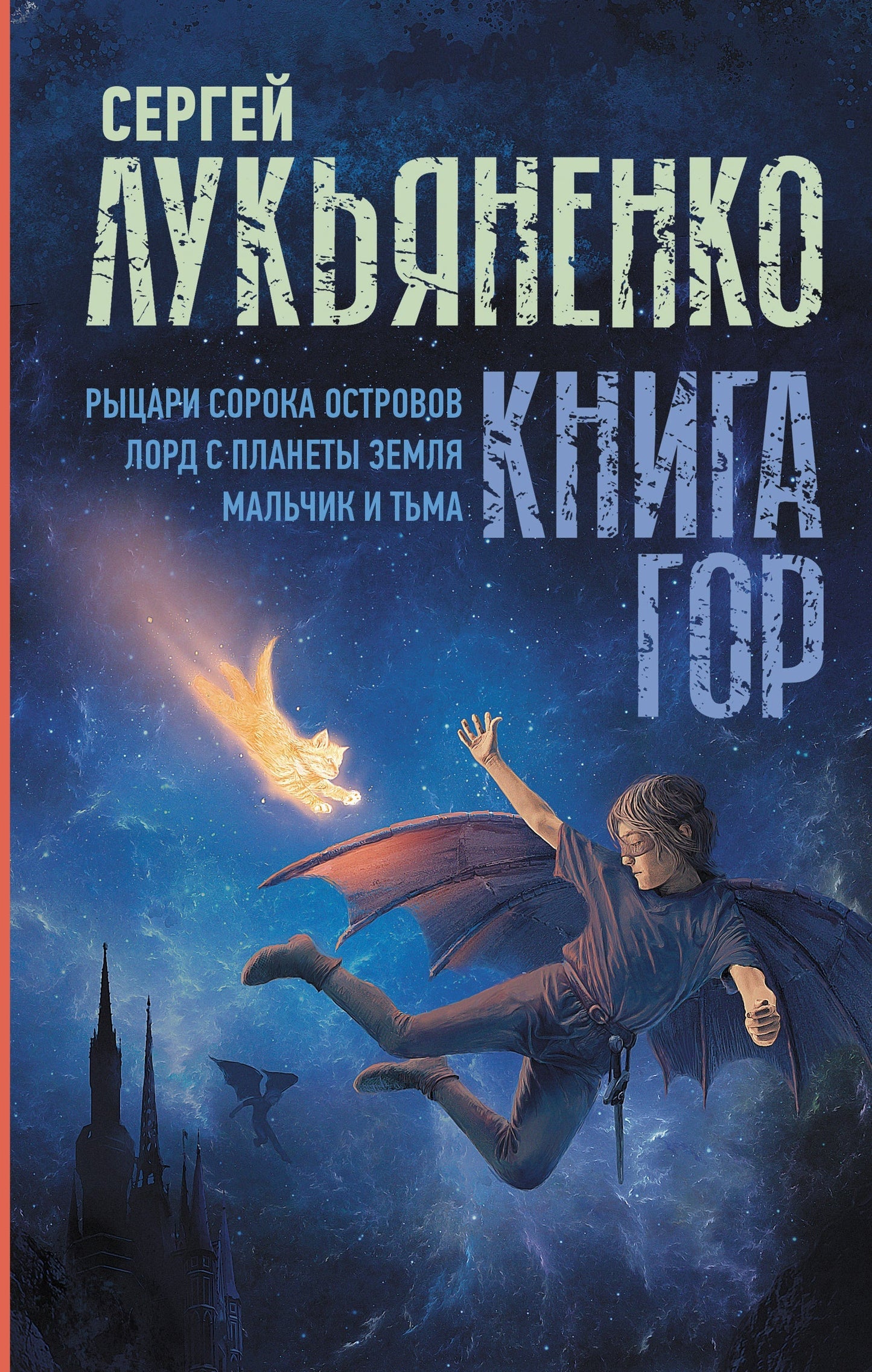 Рыцари Сорока Островов