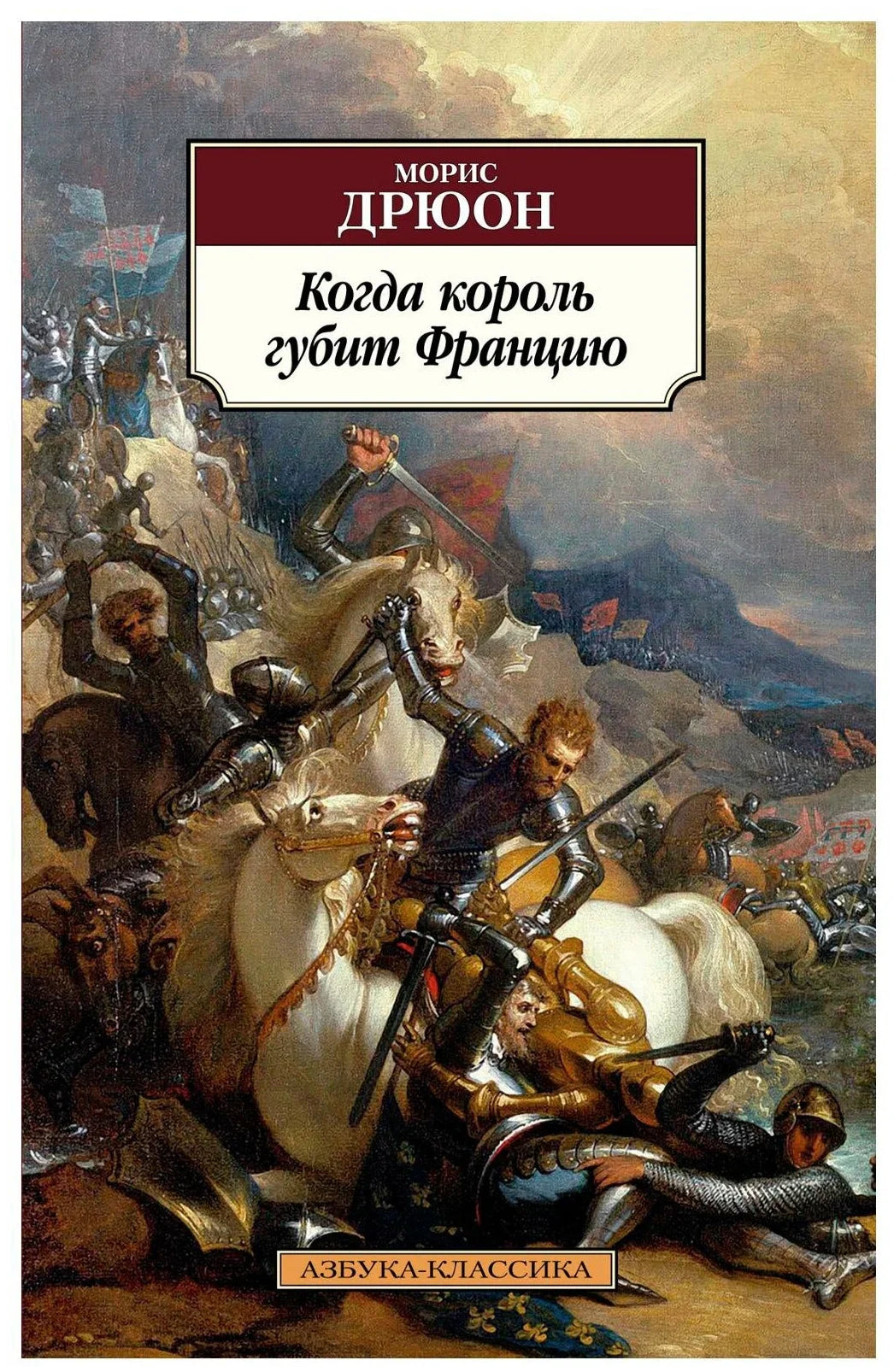 Когда король губит Францию