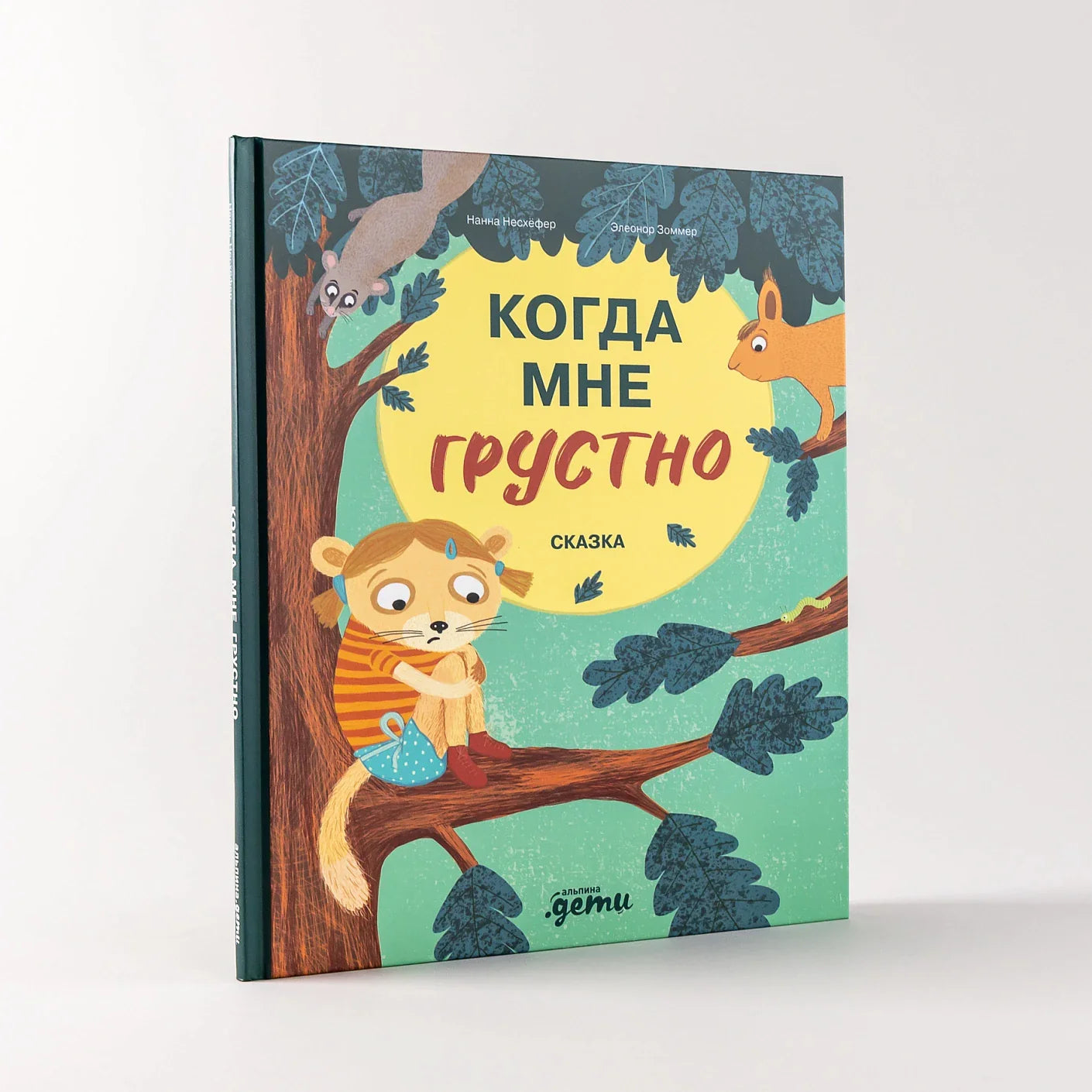 Когда мне грустно