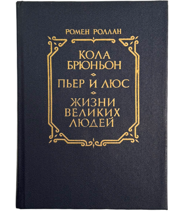 Кола Брюньон. Пьер и Люс. Жизни великих людей