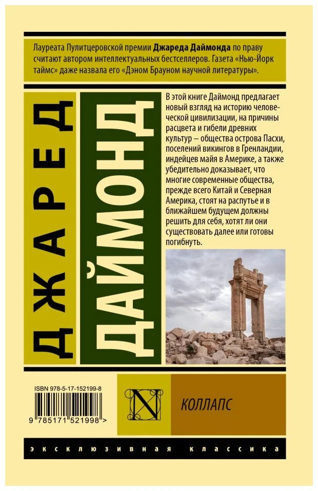 Коллапс. Почему одни общества приходят к процветанию, а другие - к гибели