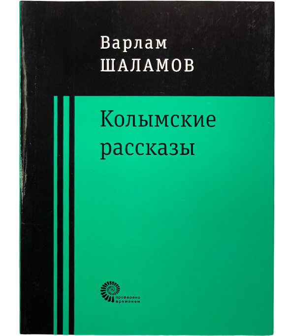 Колымские рассказы