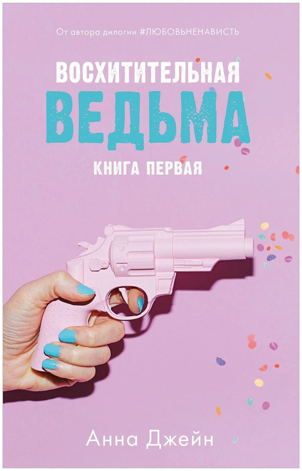 Комплект книг Анны Джейн "Влюбленная ведьма", "Восхитительная ведьма"