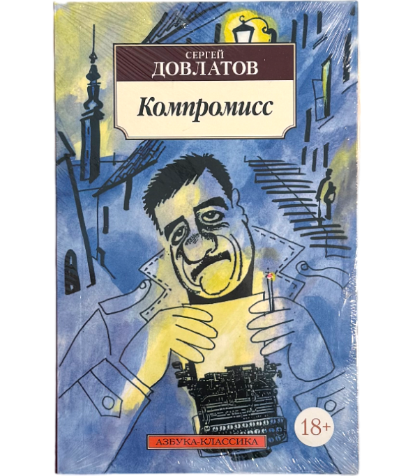 Компромисс