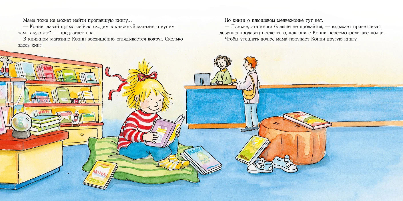 Конни читает
