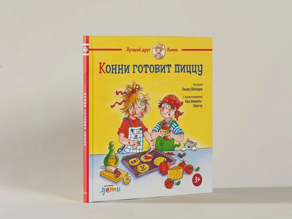 Конни готовит пиццу
