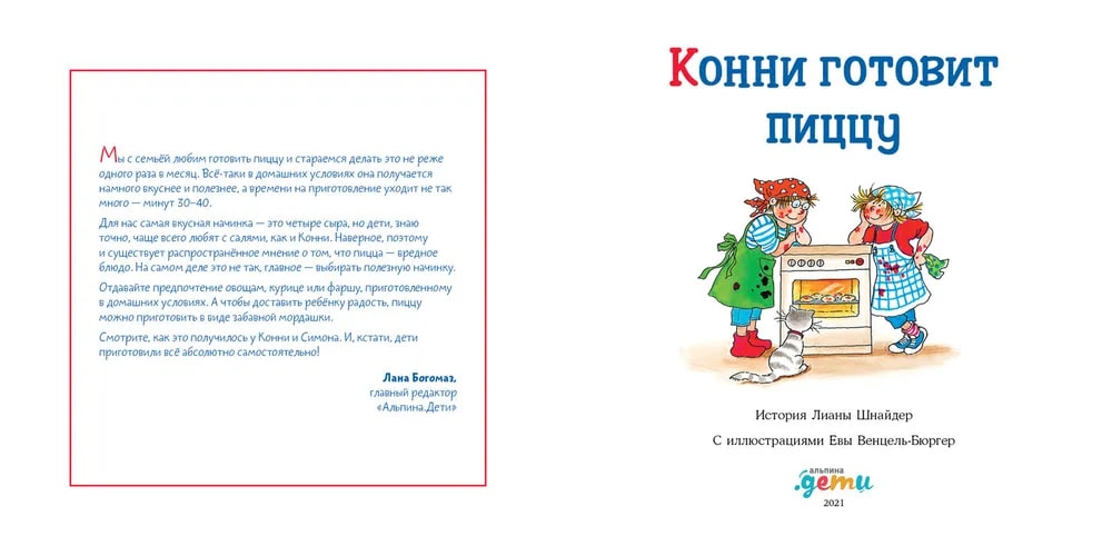 Конни готовит пиццу