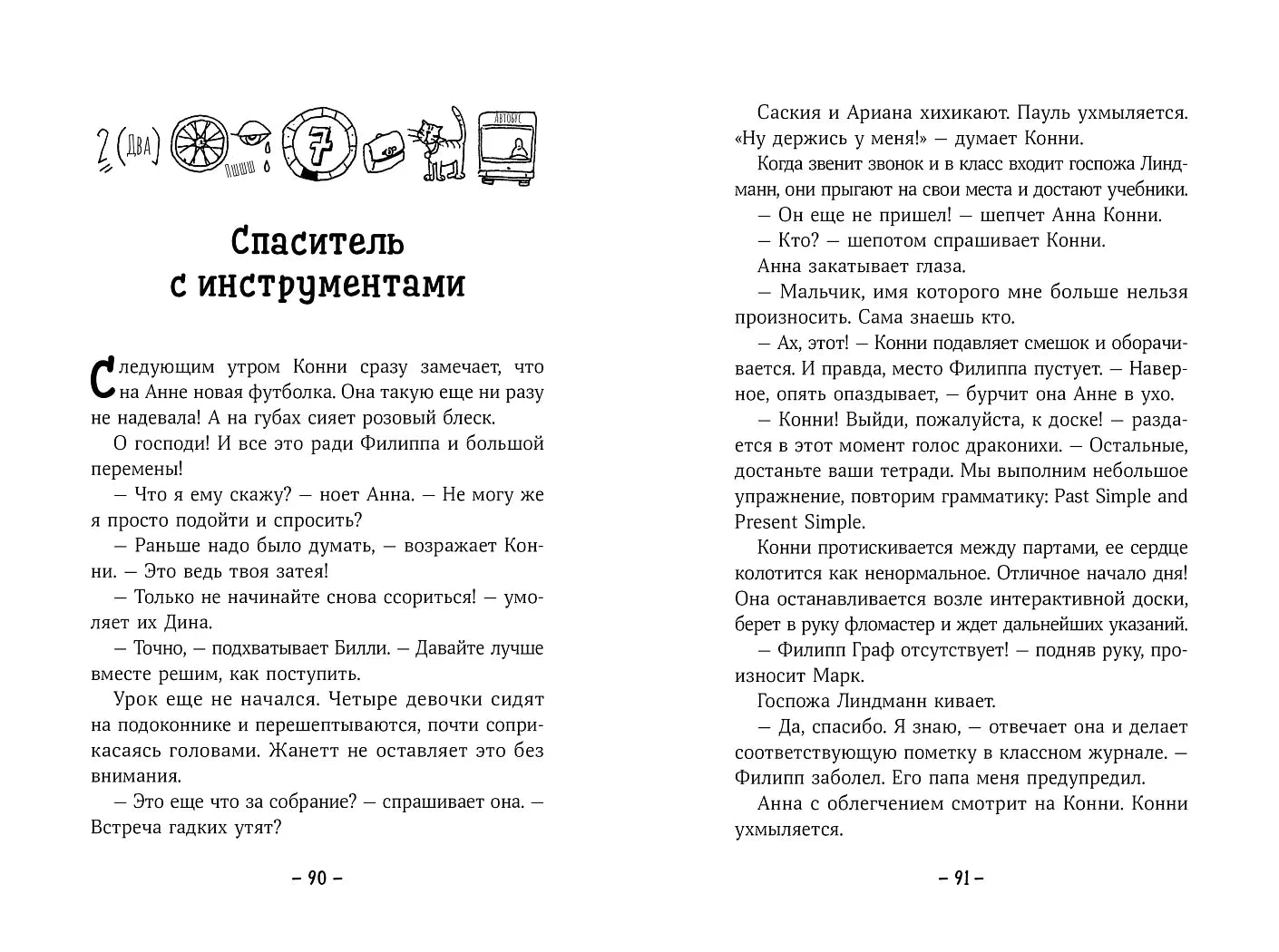Конни и друзья. Новичок в классе