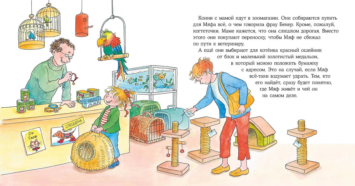 Конни и котёнок