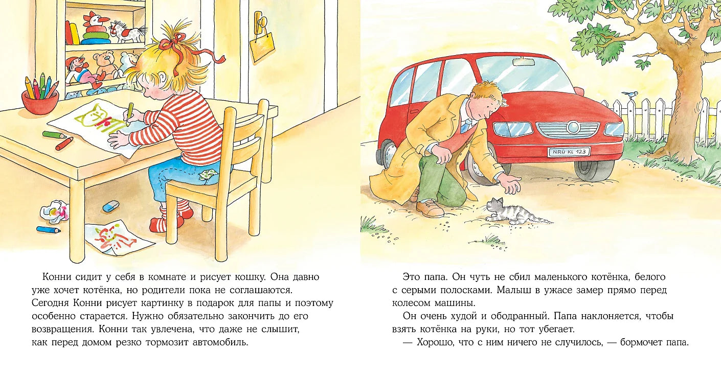Конни и котёнок