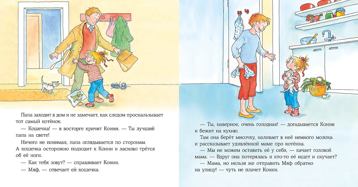 Конни и котёнок