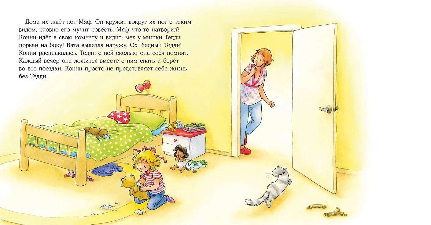 Конни и неприятности