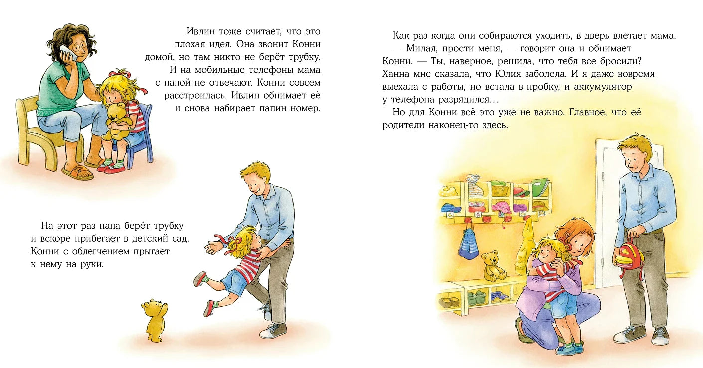 Конни и неприятности