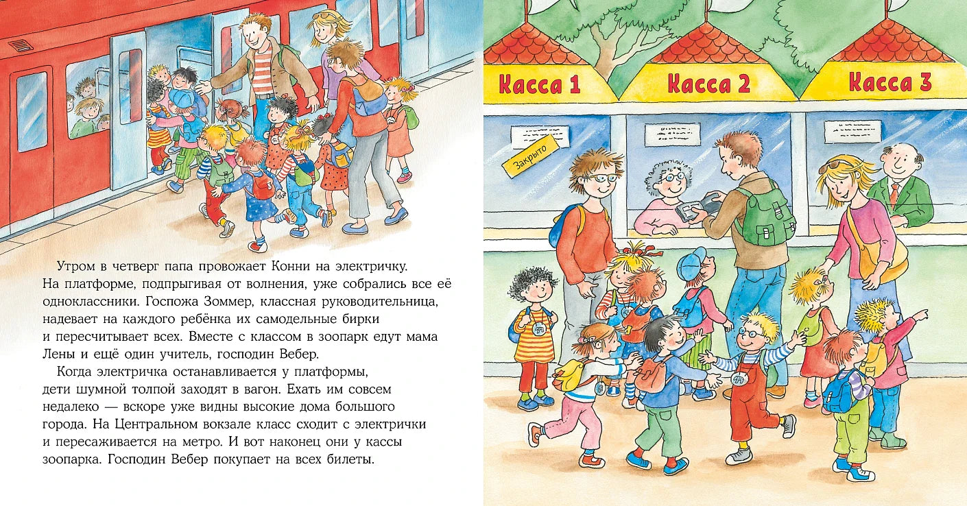 Конни идёт в зоопарк