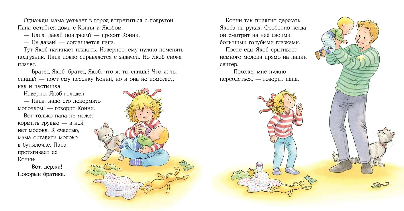 Конни заботится о братике