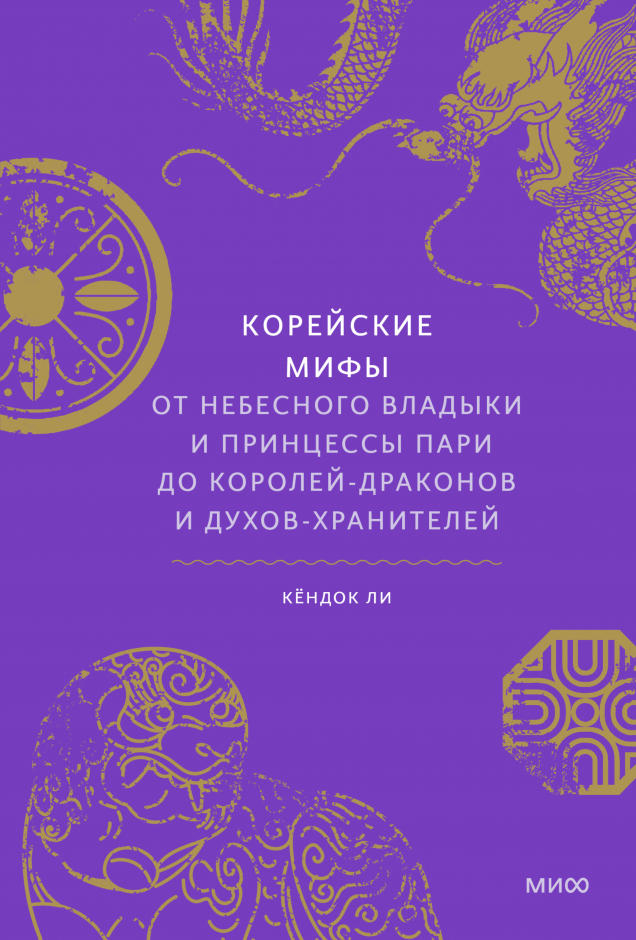 Корейские мифы. От Небесного владыки и принцессы Пари до королей-драконов и духов-хранителей,