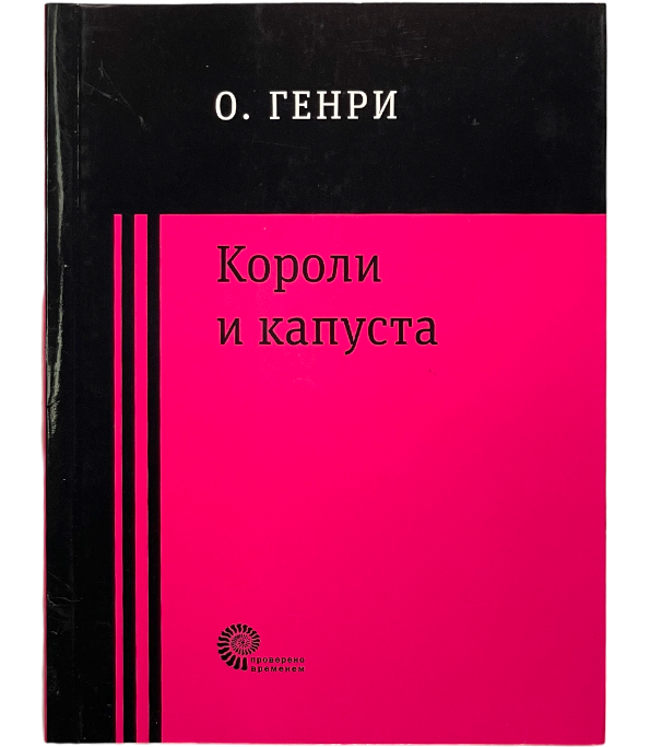 Короли и капуста
