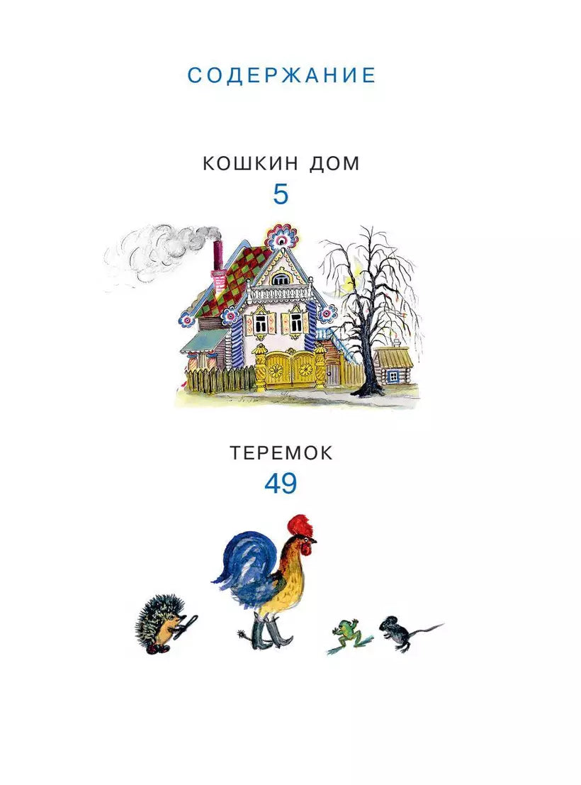 Кошкин дом. Рисунки Ю. Васнецова