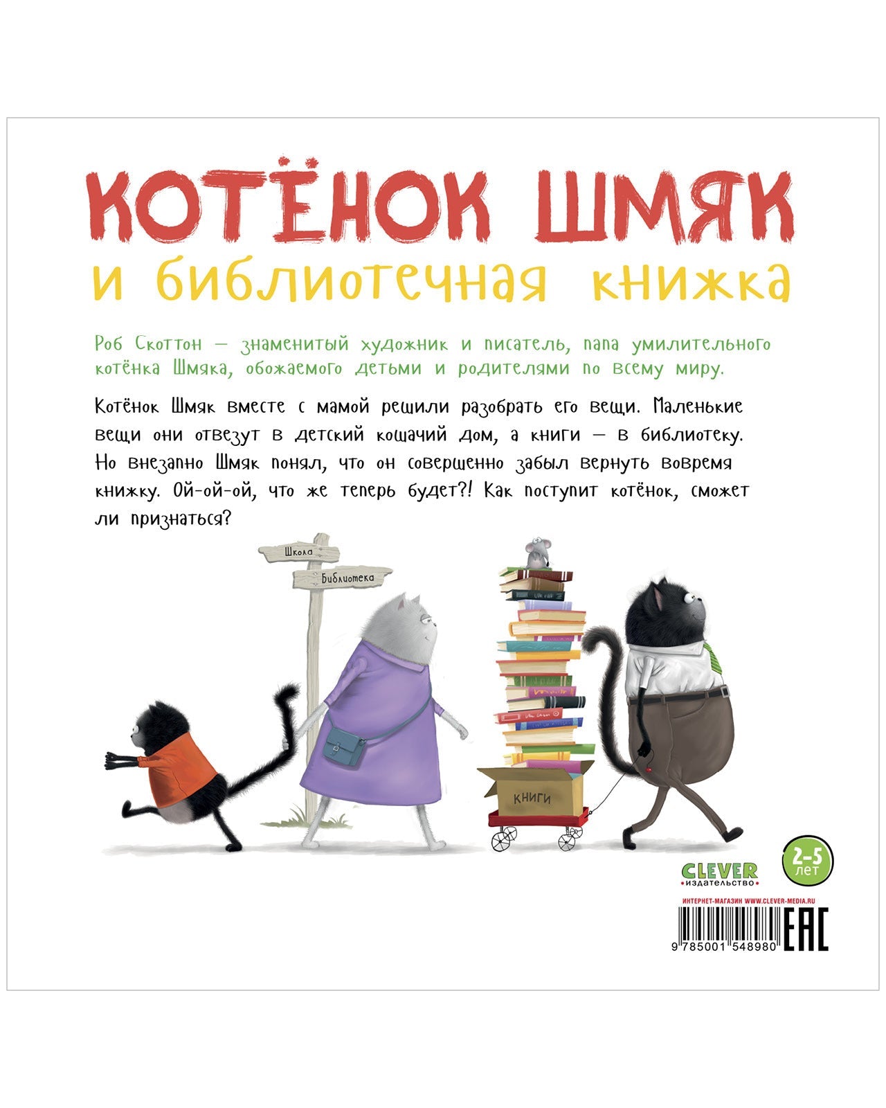 Котенок Шмяк и библиотечная книжка