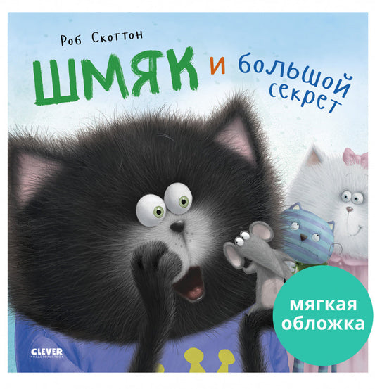 Котенок Шмяк и большой секрет