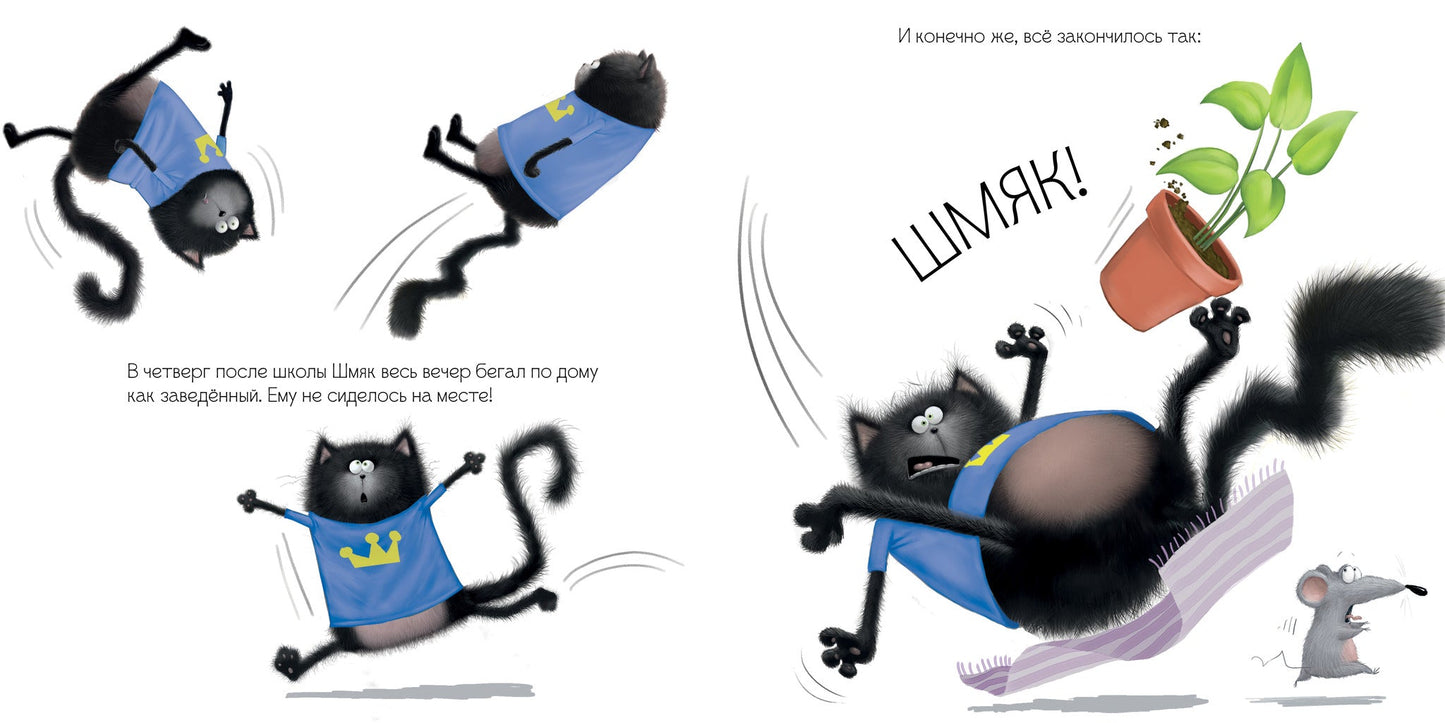 Котенок Шмяк и большой секрет