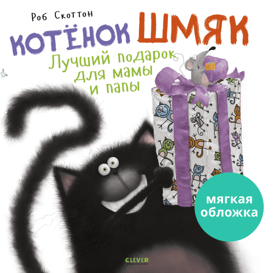 Котенок Шмяк. Лучший подарок для мамы и папы
