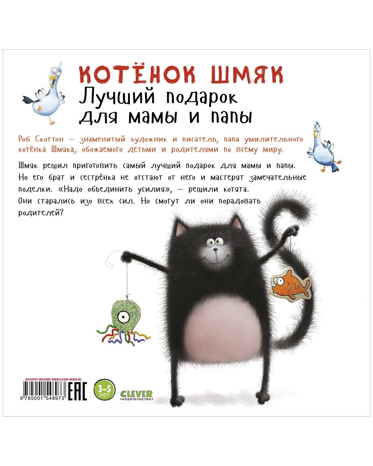 Котенок Шмяк. Лучший подарок для мамы и папы