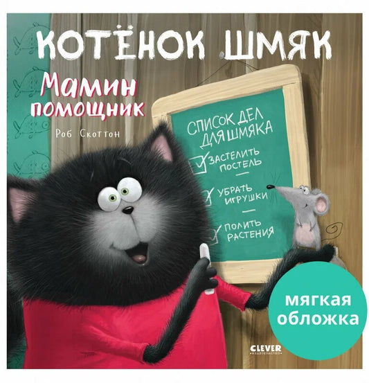 Котенок Шмяк - мамин помощник