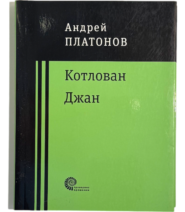 Котлован. Джан