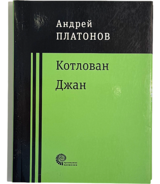 Котлован. Джан