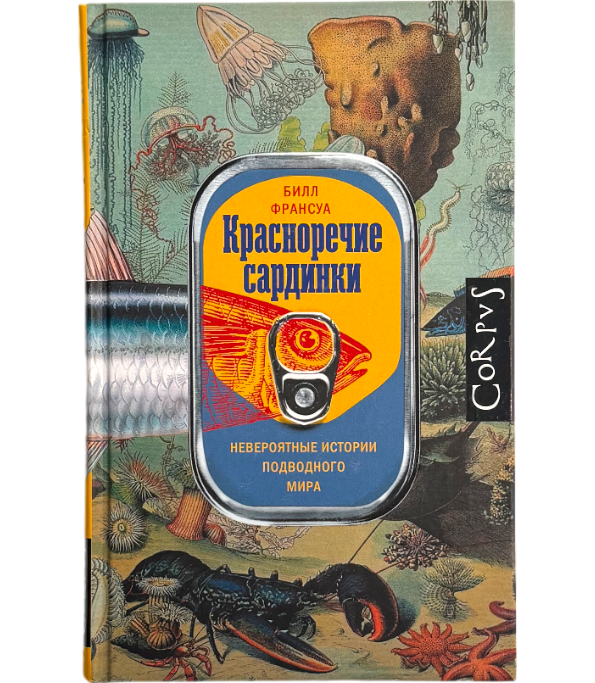 Красноречие сардинки