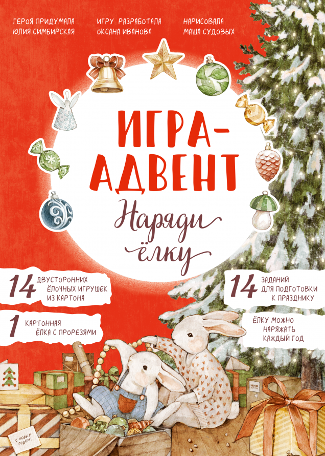 Лапин. Наряди ёлку. Игра-адвент