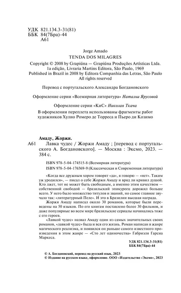 Лавка чудес