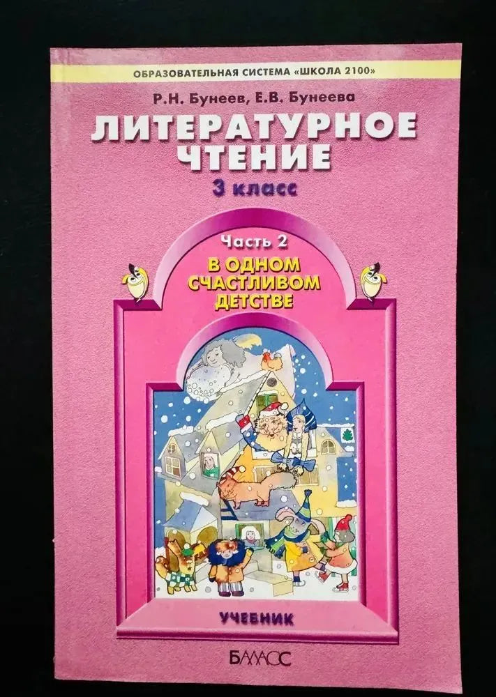 Литературное чтение. 3 кл. Учебник в 2-х ч.