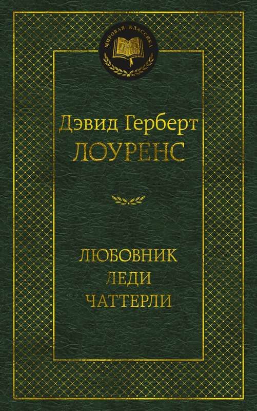 Любовник леди Чаттерли