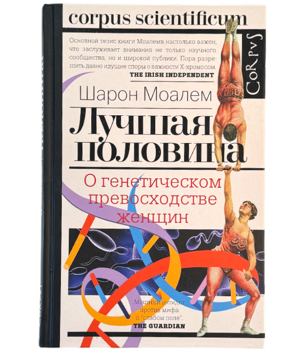 Лучшая половина. О генетическом превосходстве женщин