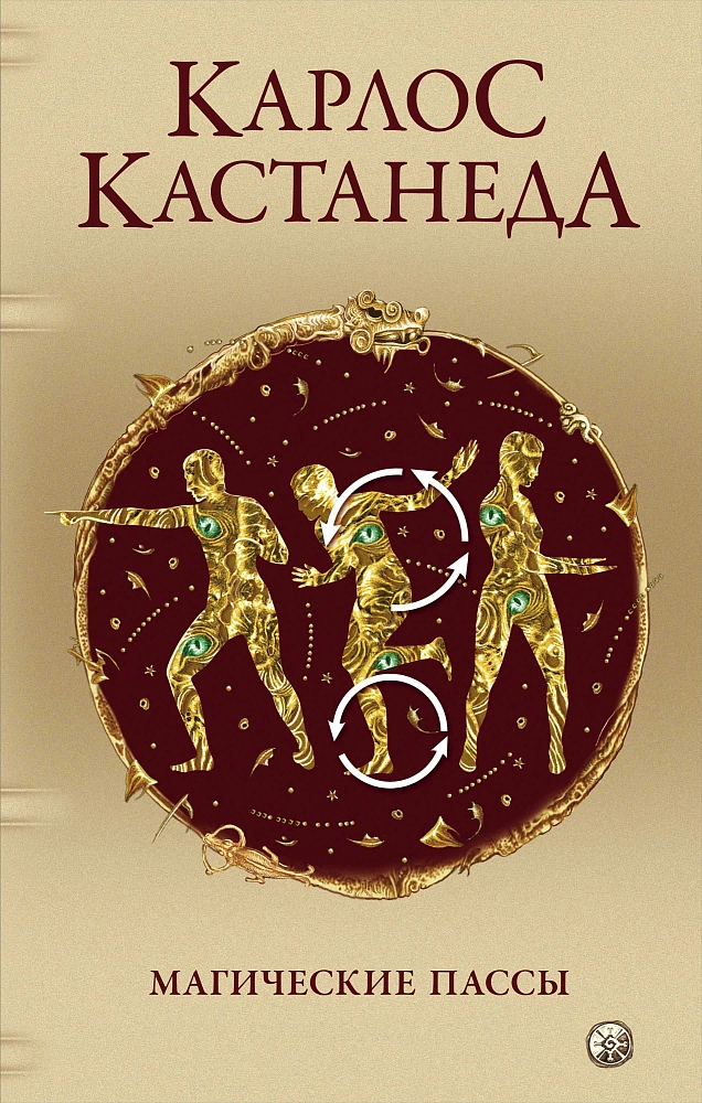 Магические пассы: Практическая мудрость шаманов Древней Мексики