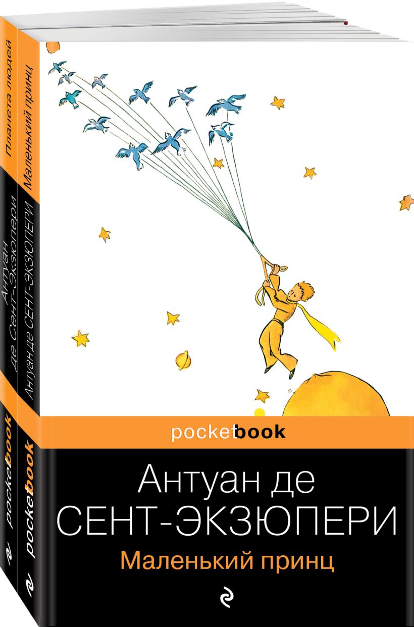 Маленький принц. Планета людей