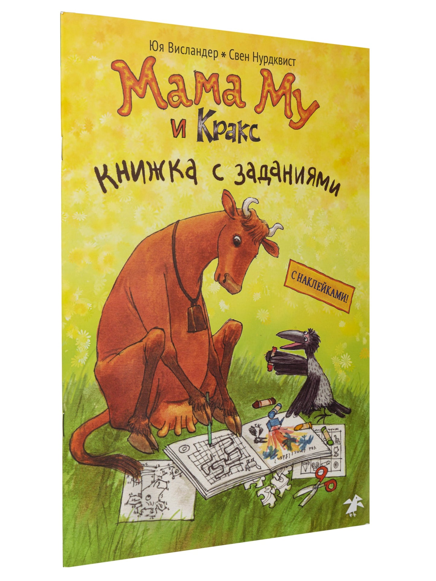 Мама Му и Кракс книжка с заданиями