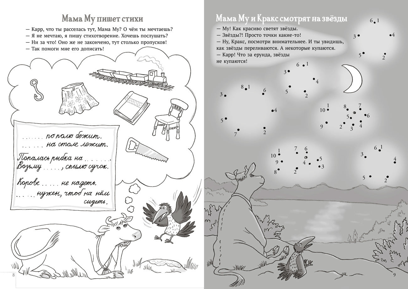 Мама Му и Кракс книжка с заданиями